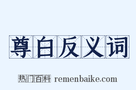 尊白反义词是什么意思的图片